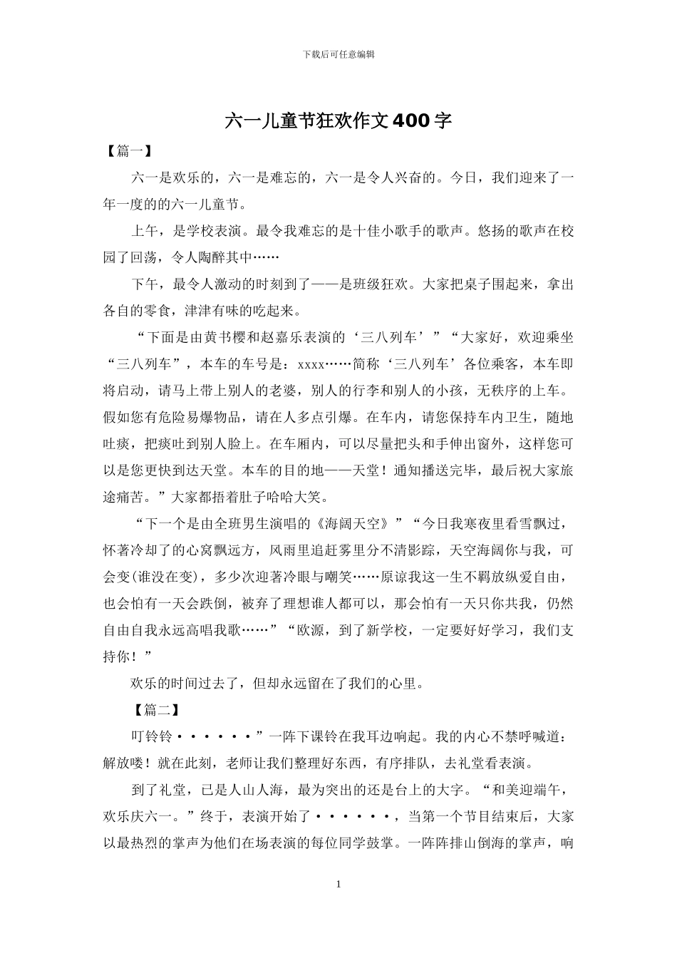 六一儿童节狂欢作文400字_第1页