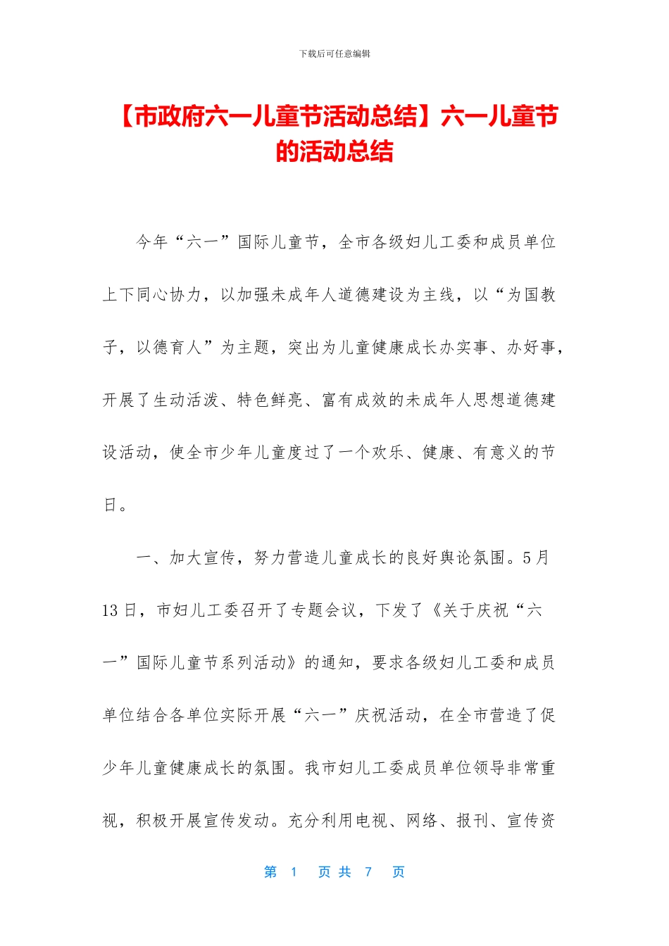 六一儿童节的活动总结_第1页