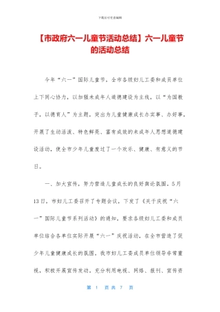 六一儿童节的活动总结