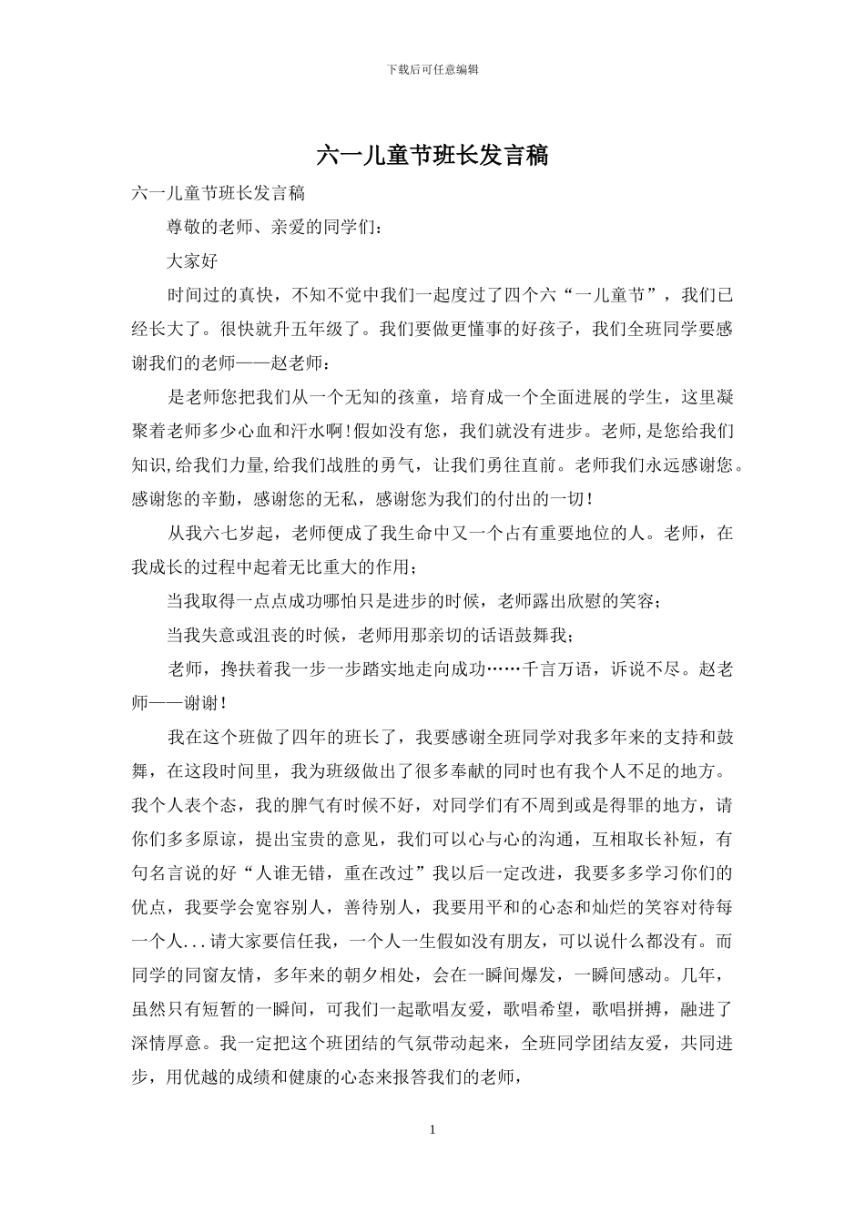 六一儿童节班长发言稿_第1页