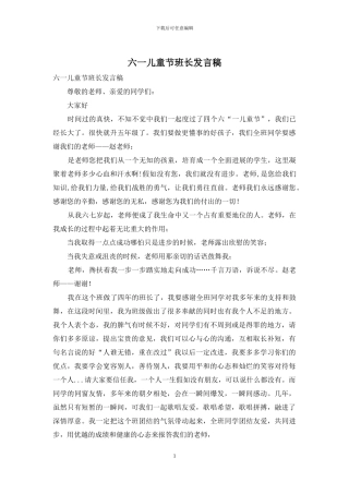 六一儿童节班长发言稿