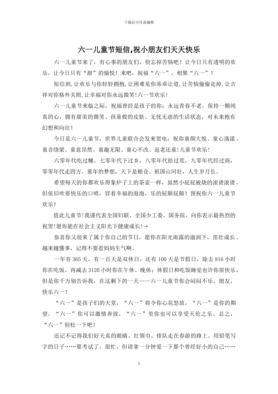 六一儿童节短信_第1页