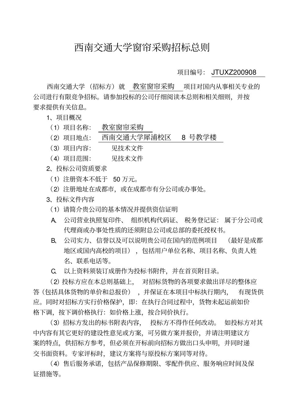 西南交通大学b窗帘b采购招标书_第2页