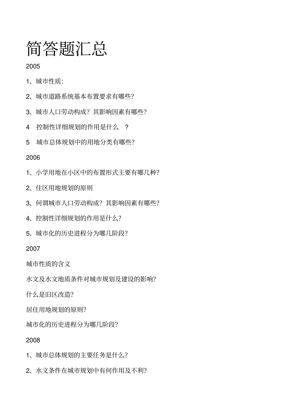 西南交大规划考研规划史真题汇总3_第1页