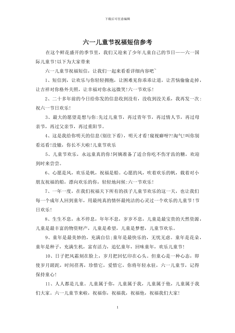 六一儿童节祝福短信参考_第1页
