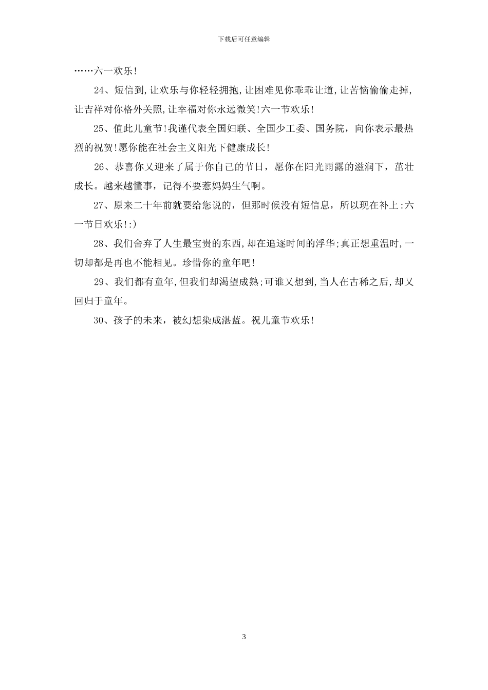 六一儿童节祝福短信参考_第3页