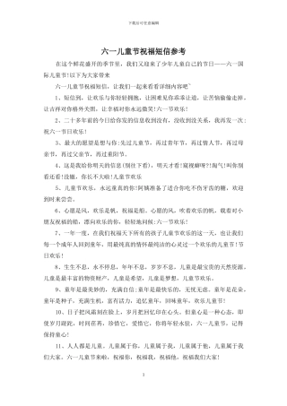 六一儿童节祝福短信参考