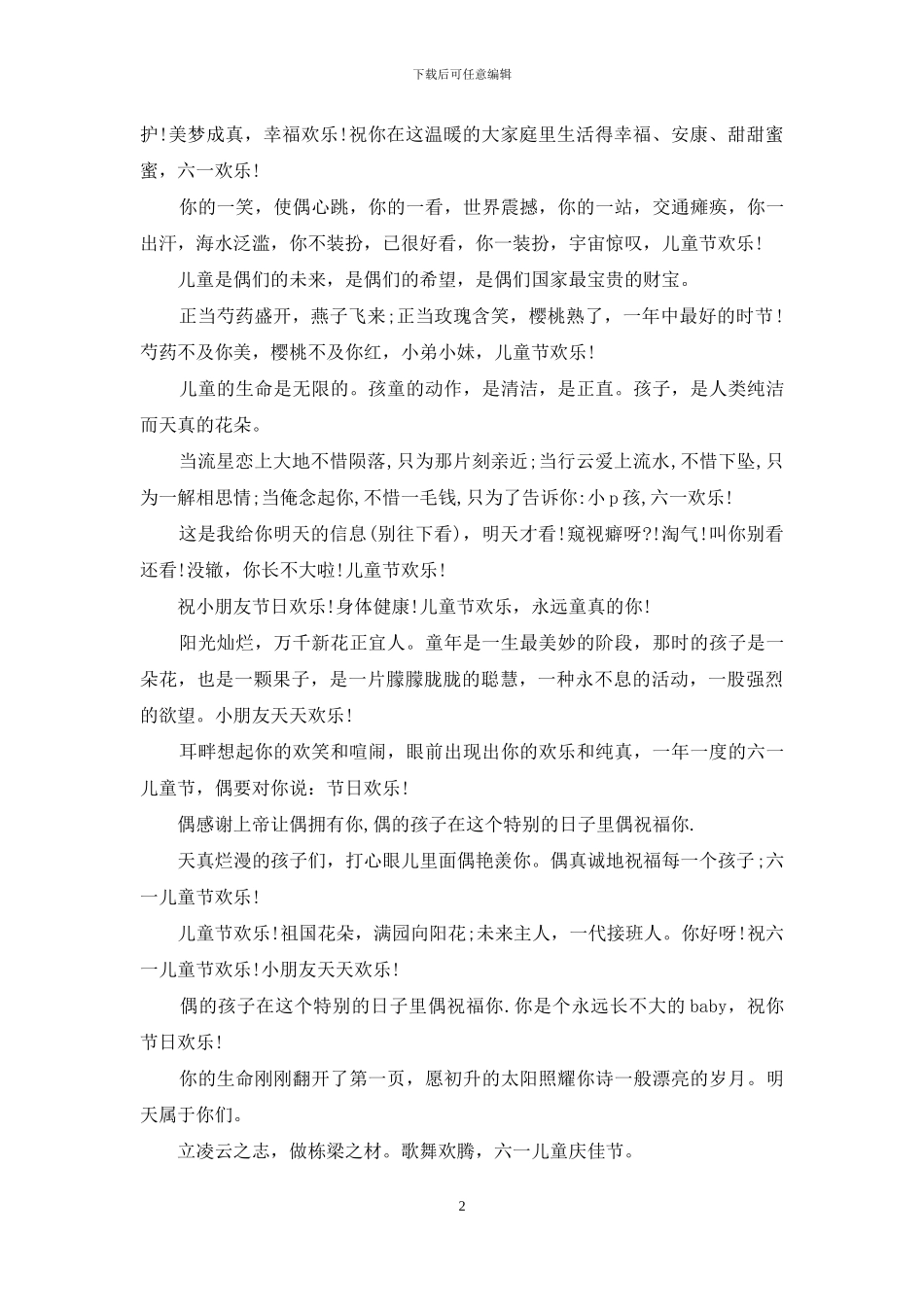 六一儿童节祝福语短信经典分享_第2页
