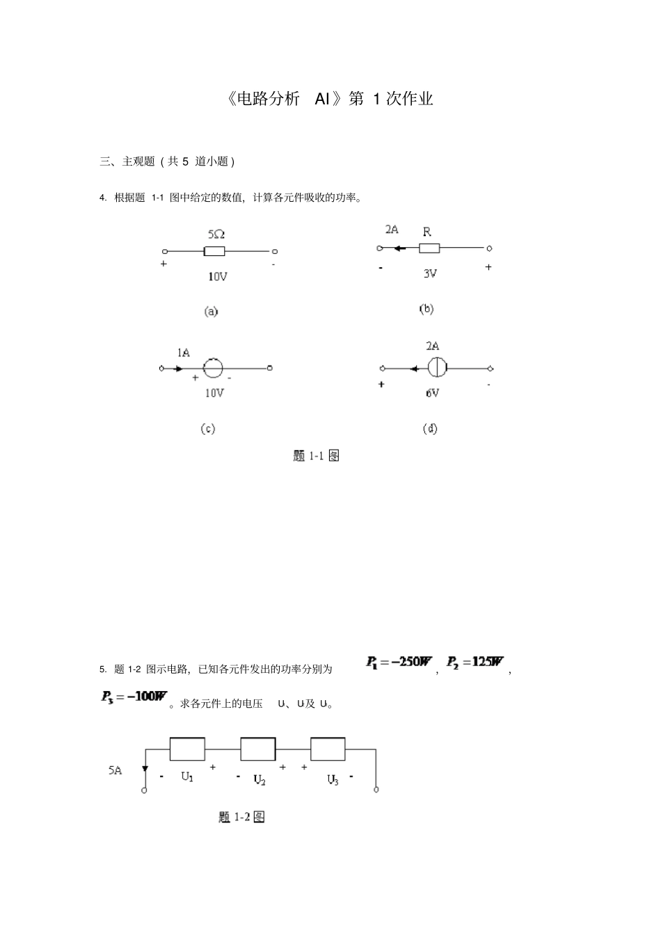 西南交大网络教育电路分析AI主观题离线作业_第1页