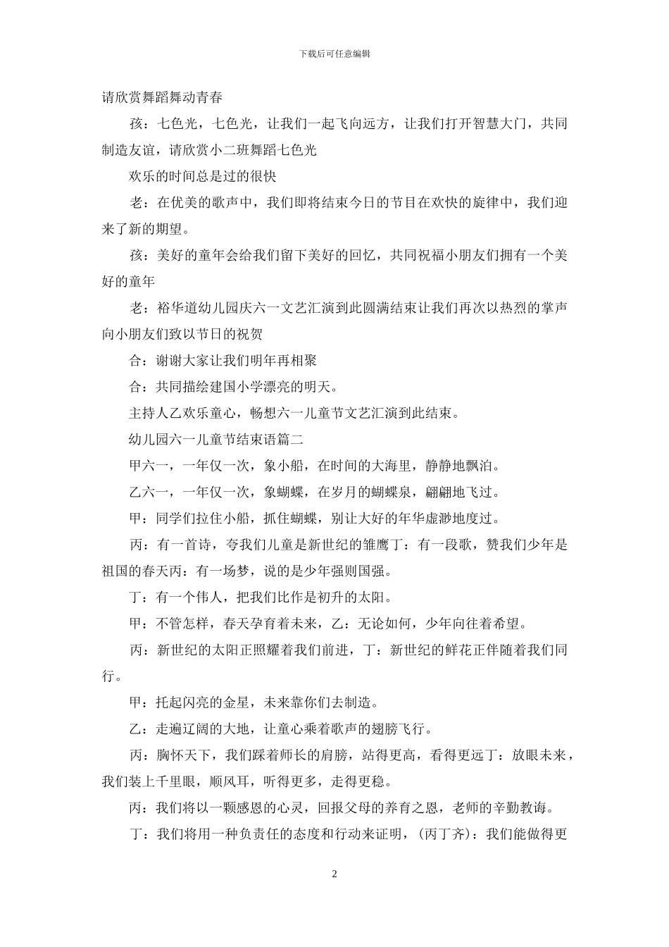 六一儿童节结束语串词_第2页