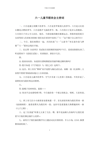 六一儿童节联欢会主持词