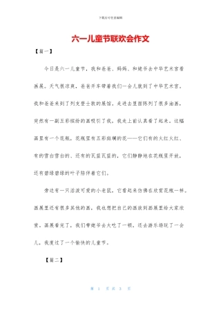 六一儿童节联欢会作文