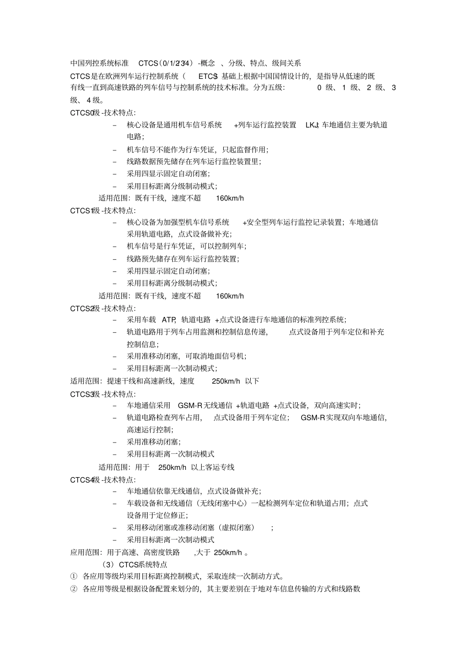 西南交通大学列车运行控制期末重点笔记整理_第1页