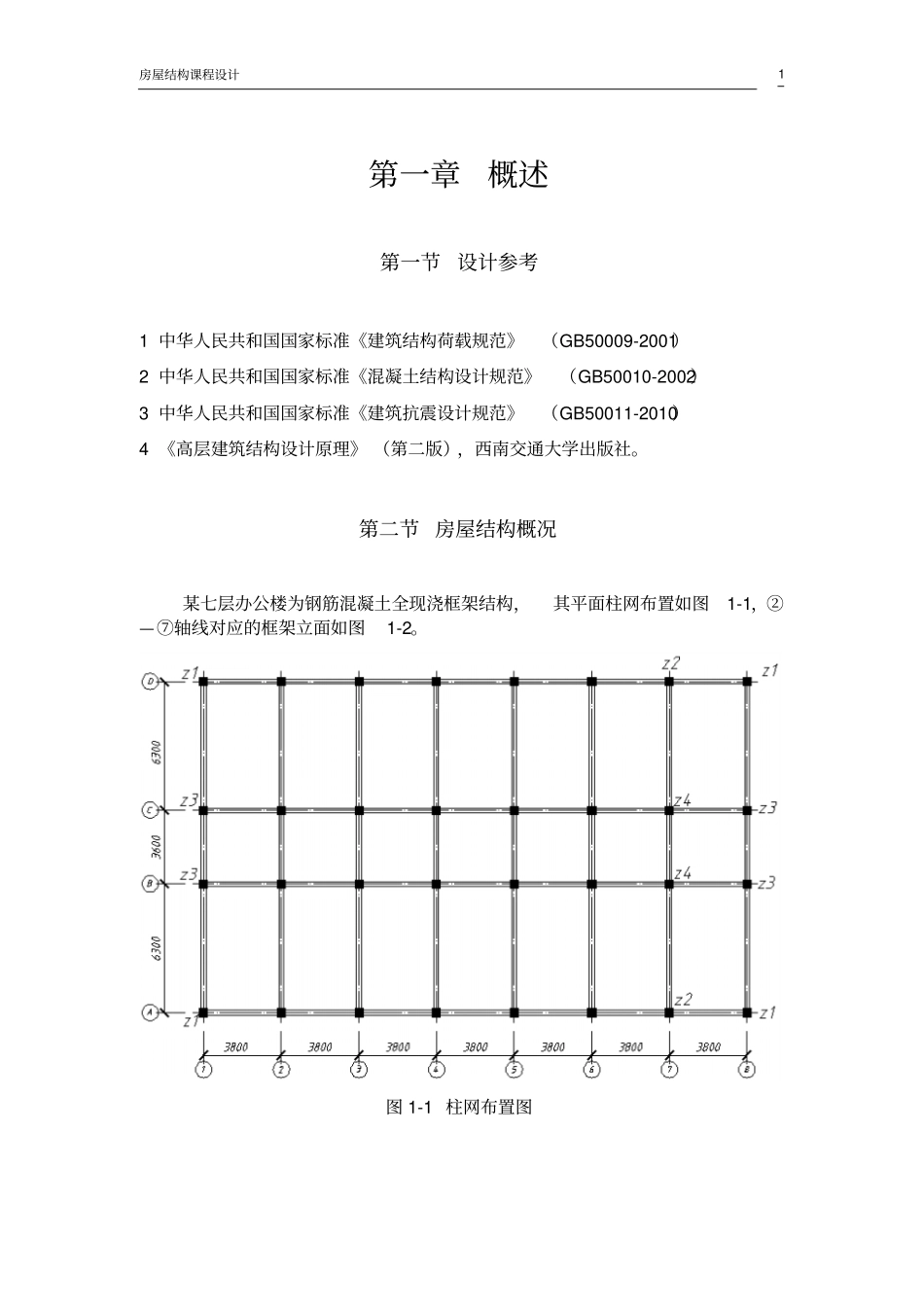 西南交通大学房屋建筑工程课程设计_第1页