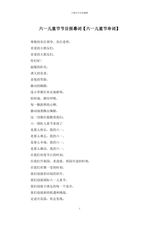 六一儿童节节目报幕词
