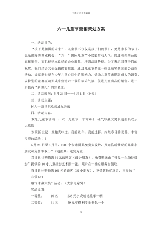 六一儿童节营销策划方案