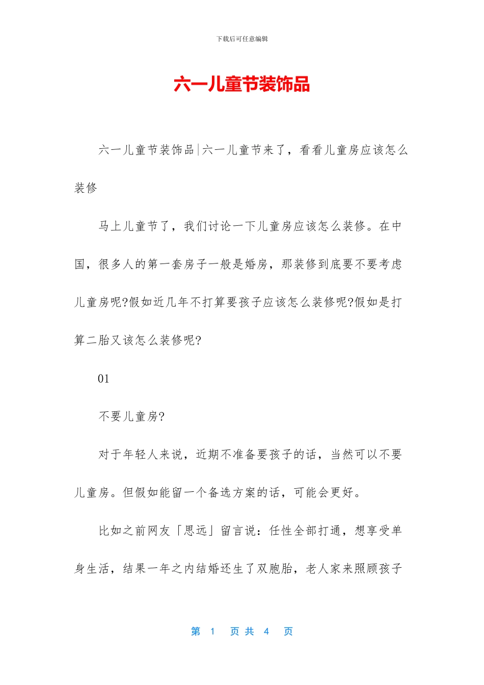 六一儿童节装饰品_第1页