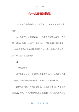 六一儿童节装饰品