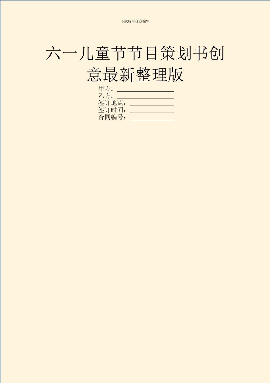 六一儿童节节目策划书创意最新整理版_第1页