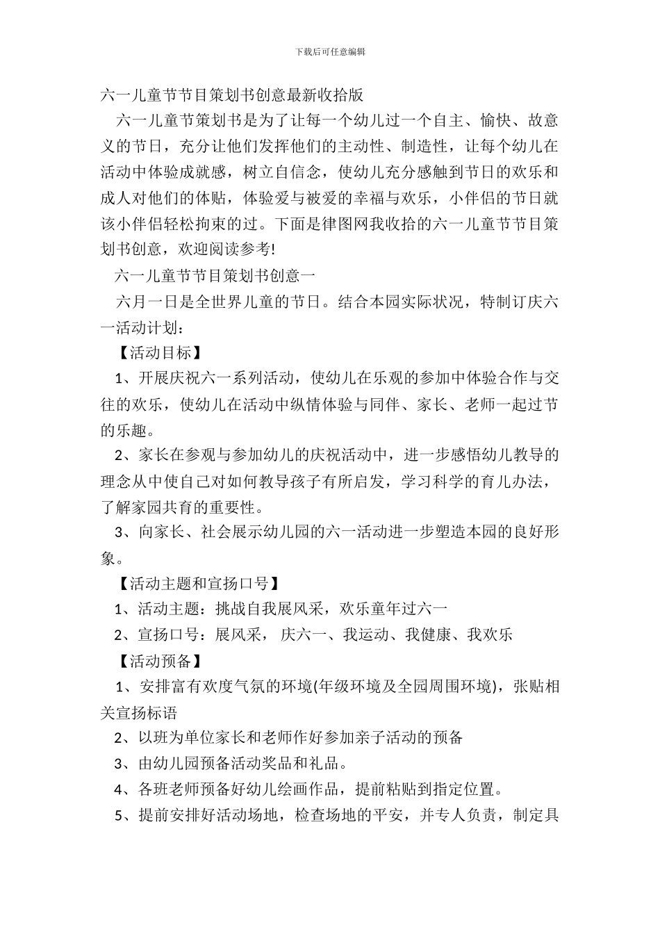 六一儿童节节目策划书创意最新整理版_第2页