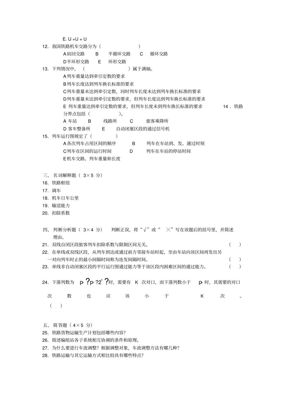 西南交通大学行车组织模拟题2及答案_第2页
