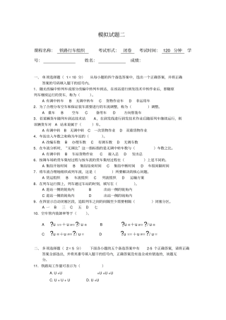 西南交通大学行车组织模拟题2及答案