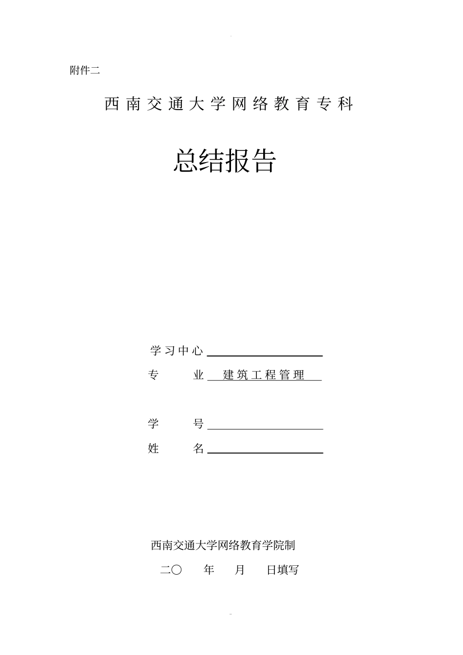西南交通大学网络教育专科总结报告写作要求_第2页