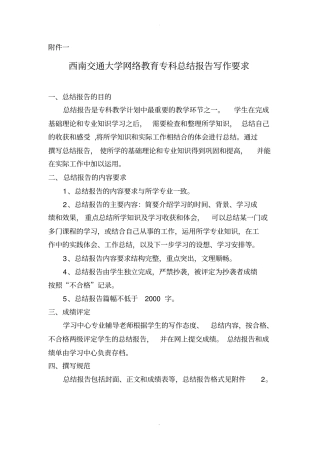 西南交通大学网络教育专科总结报告写作要求