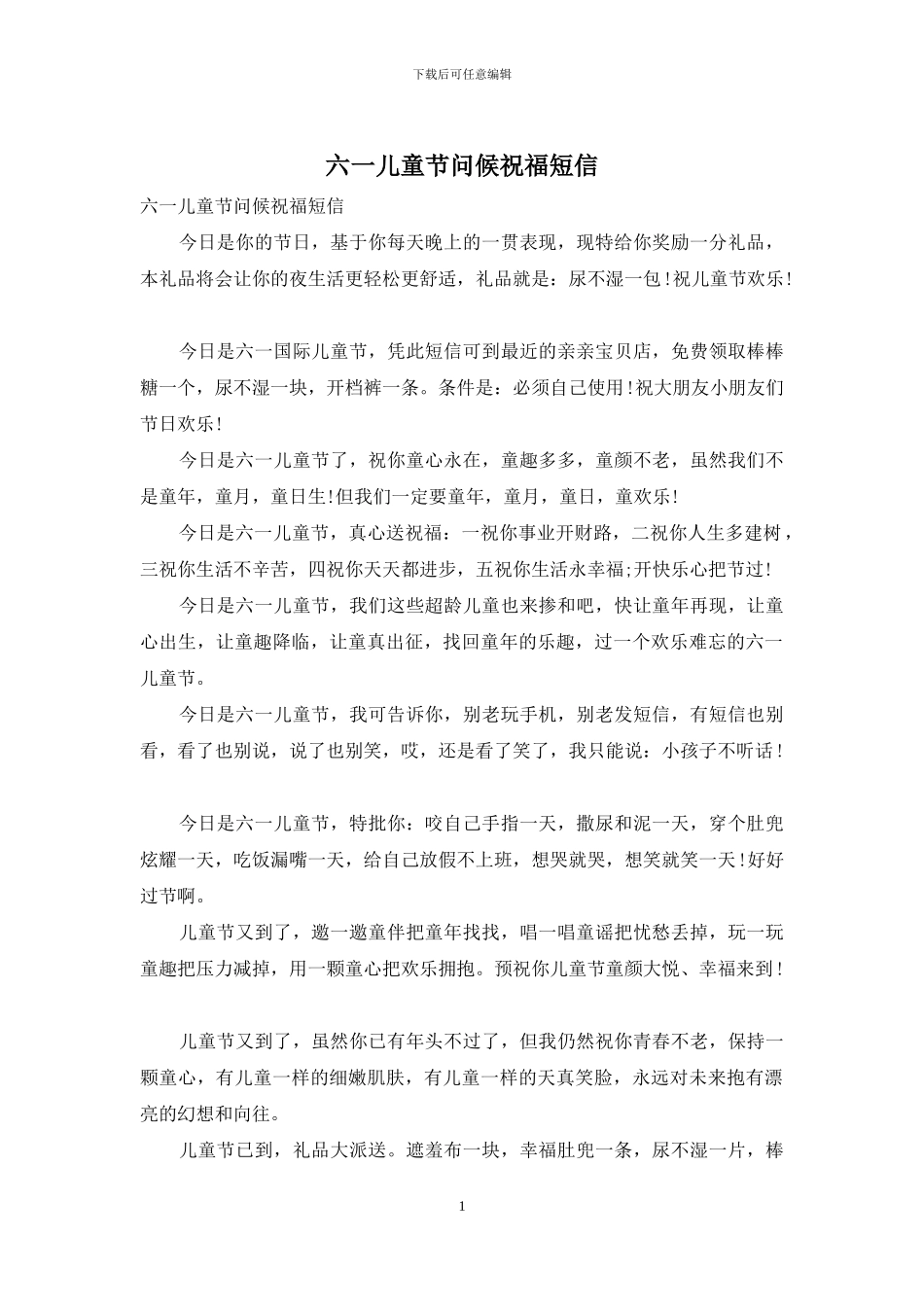 六一儿童节问候祝福短信_第1页