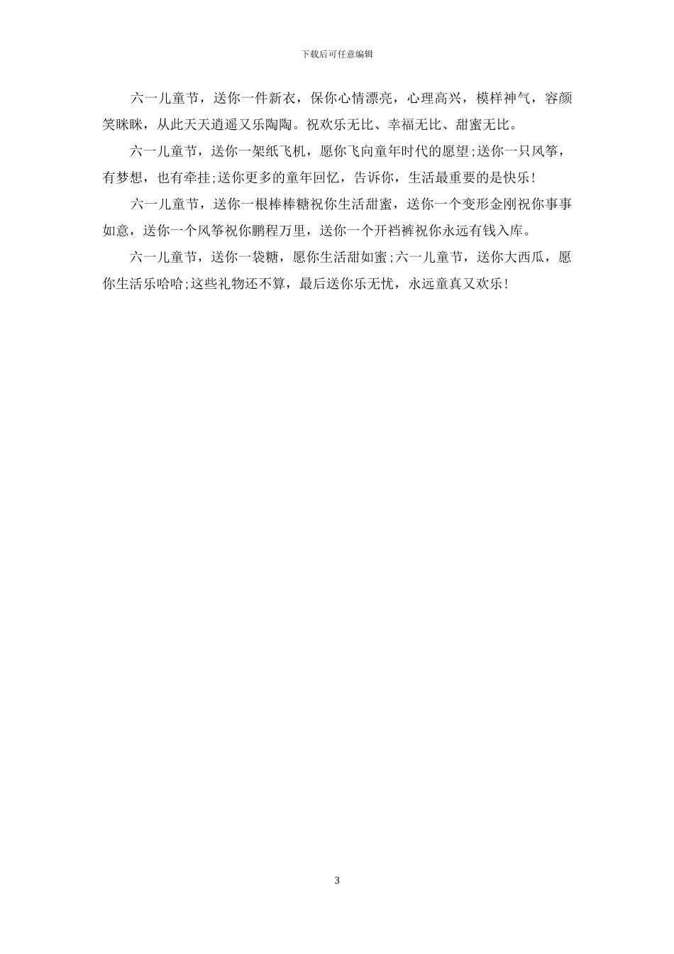 六一儿童节问候祝福短信_第3页