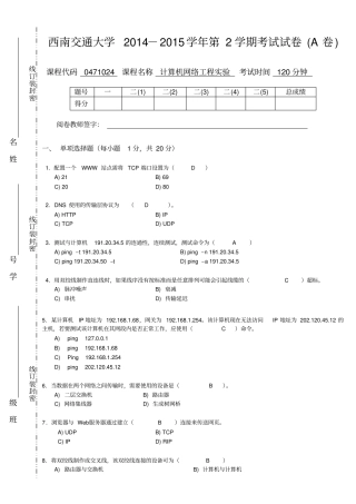 西南交通大学计算机网络试验2012015第2学期期末试卷