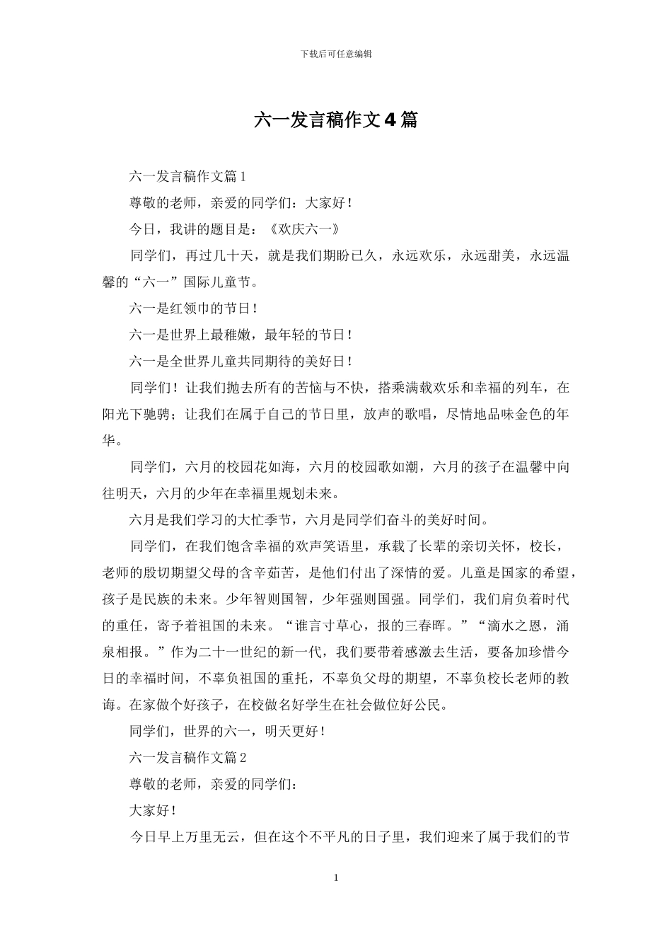 六一发言稿作文4篇_第1页