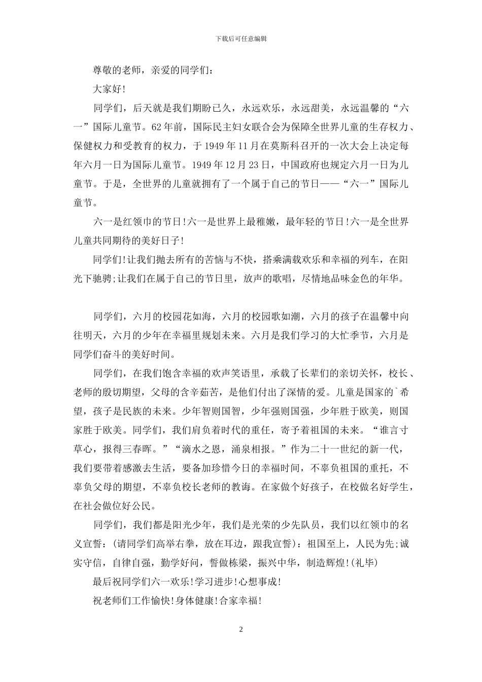 六一国旗下讲话稿范文_第2页
