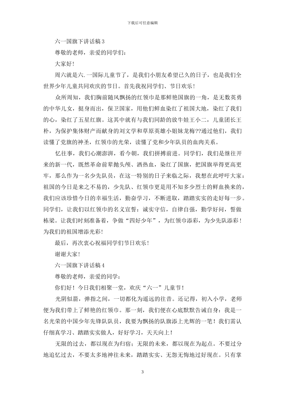 六一国旗下讲话稿范文_第3页