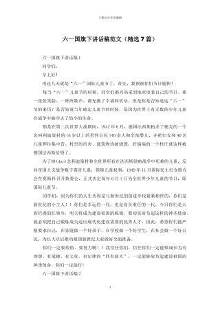 六一国旗下讲话稿范文