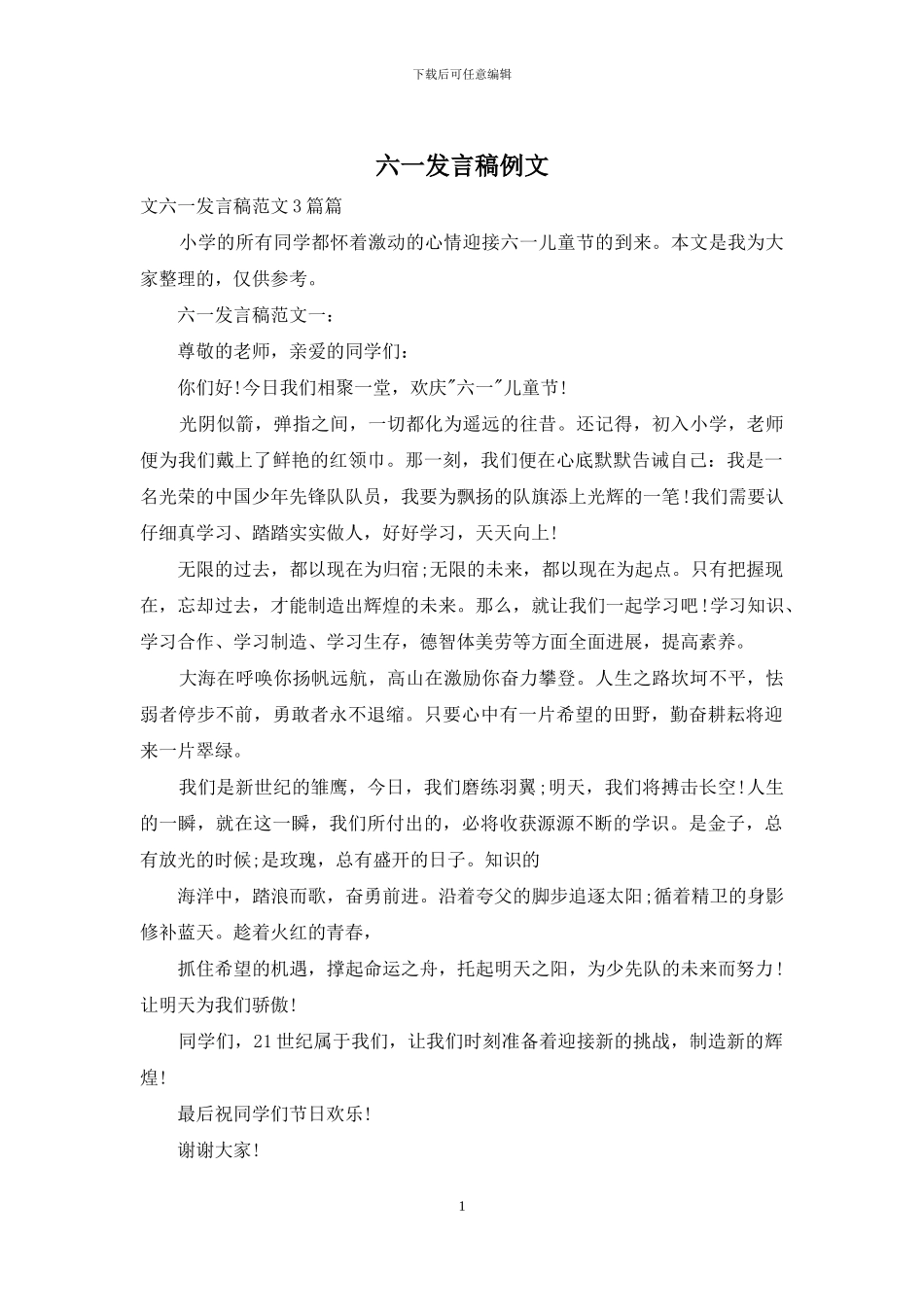 六一发言稿例文_第1页