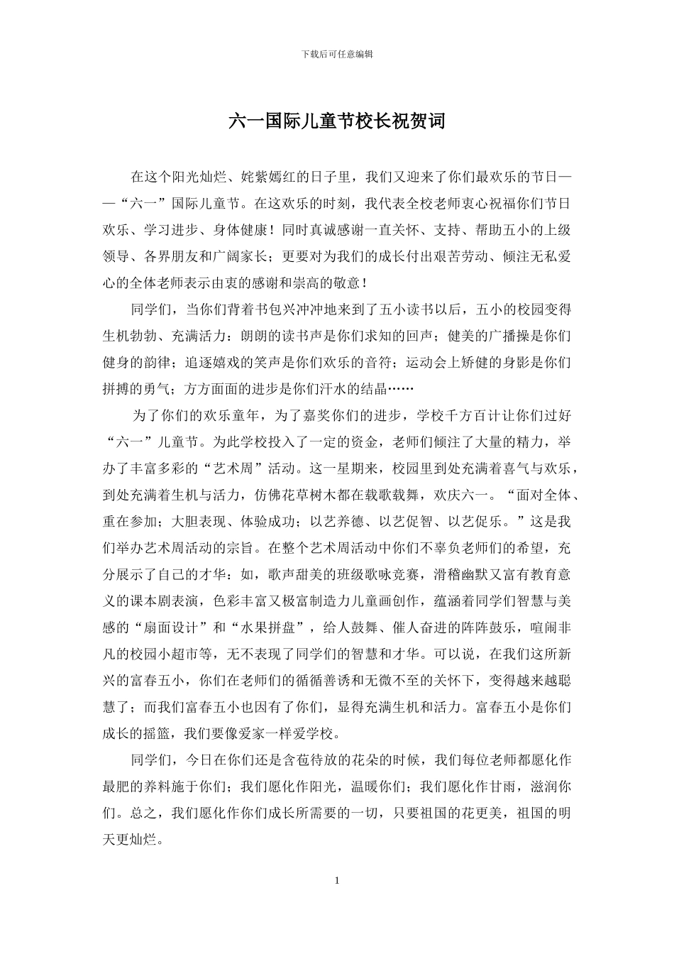 六一国际儿童节校长祝贺词_第1页