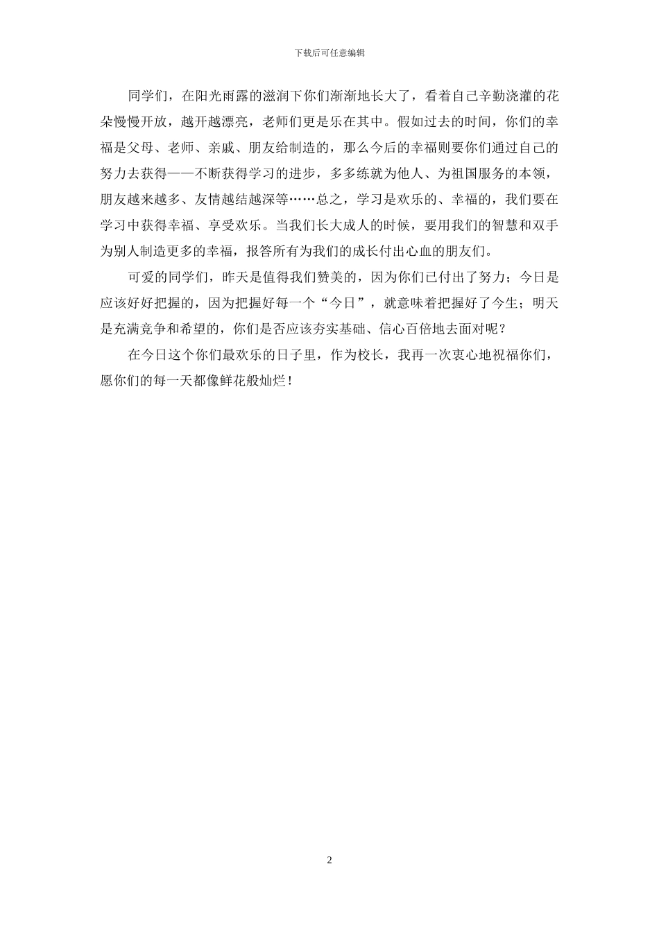 六一国际儿童节校长祝贺词_第2页