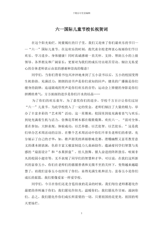 六一国际儿童节校长祝贺词
