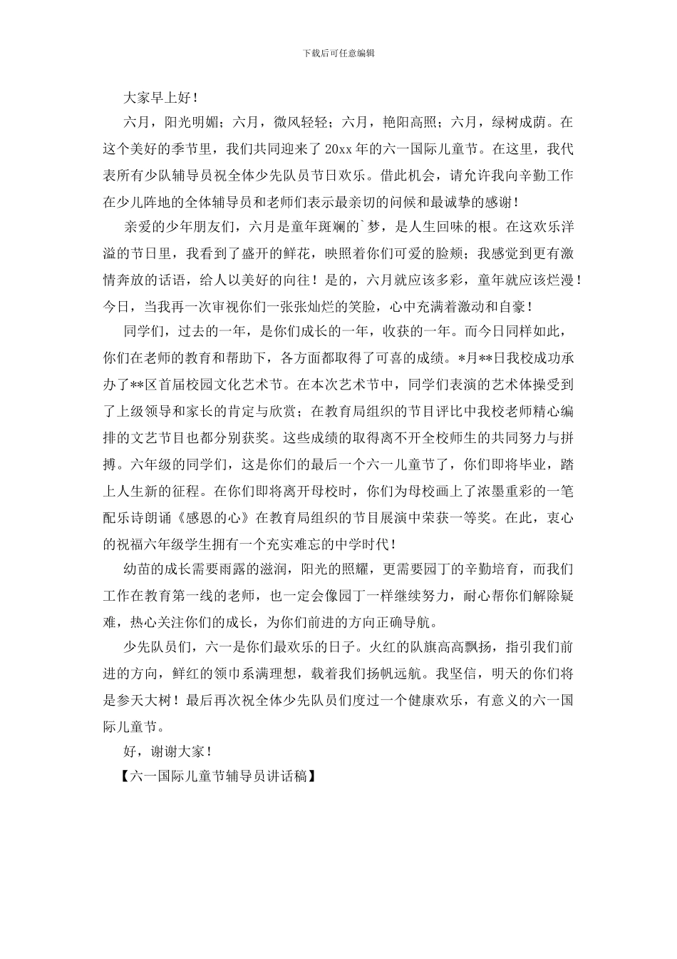 六一国际儿童节辅导员讲话稿_第2页