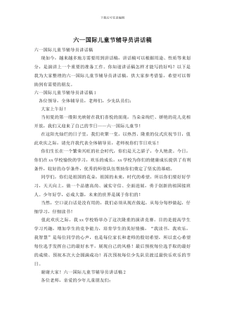 六一国际儿童节辅导员讲话稿