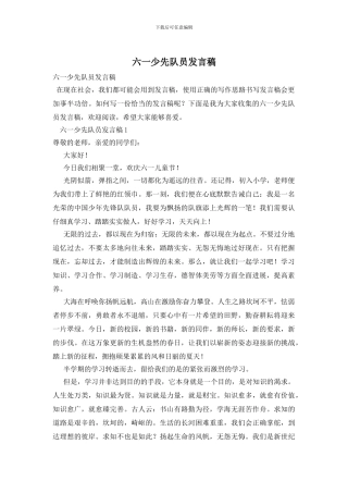 六一少先队员发言稿