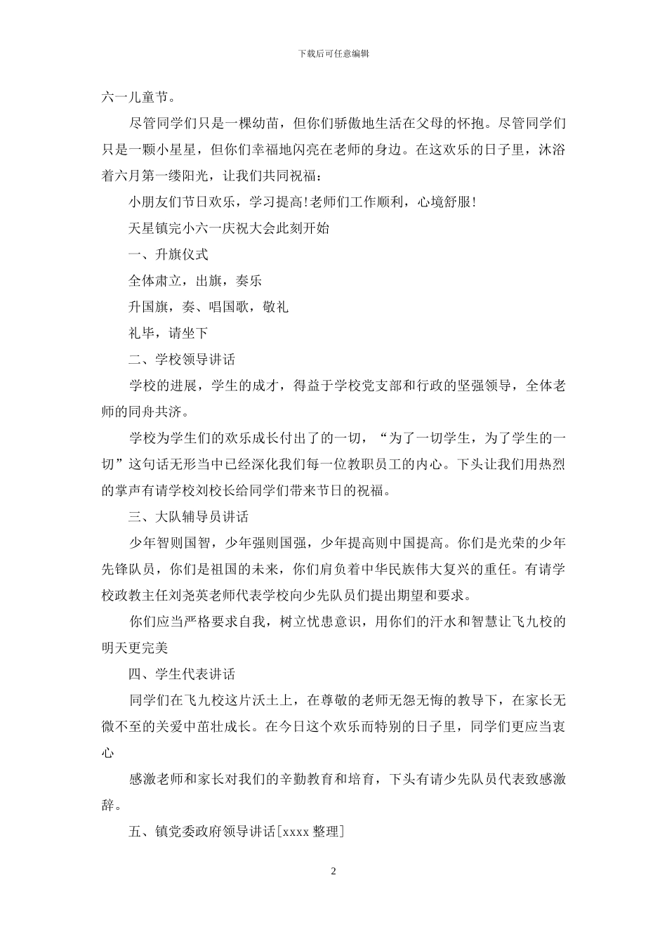 六一大会主持词12篇_第2页