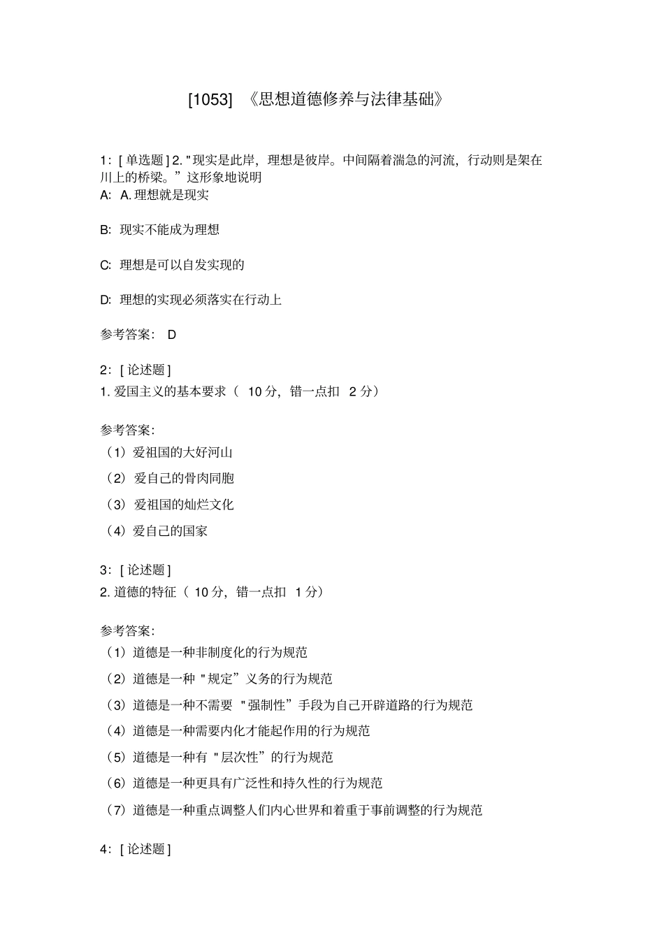 西南大学1053思想道德修养与法律基础讲解_第1页