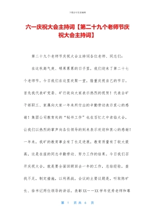 六一庆祝大会主持词