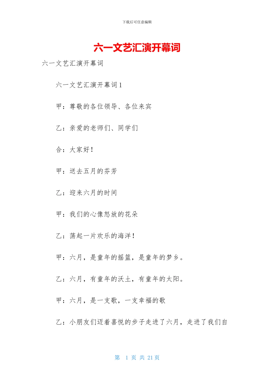 六一文艺汇演开幕词_第1页