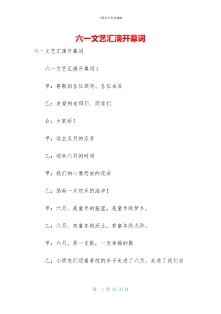 六一文艺汇演开幕词