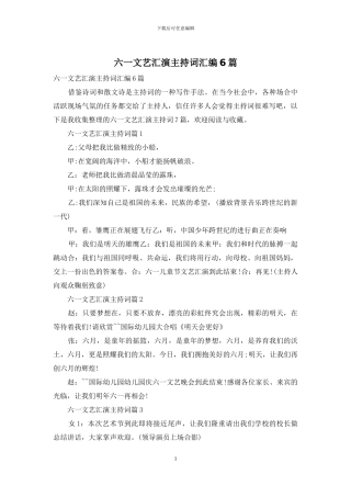 六一文艺汇演主持词汇编6篇