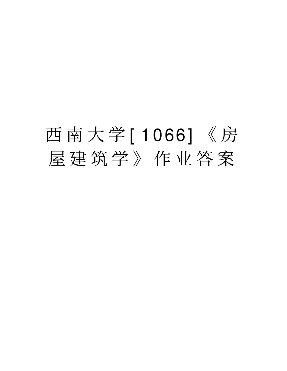 西南大学1066房屋建筑学作业答案说课讲解_第1页