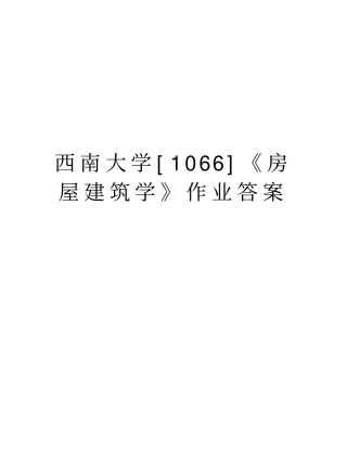 西南大学1066房屋建筑学作业答案说课讲解